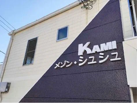 KAMIメゾン・シュシュ